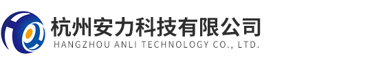 杭州安力科技有限公司